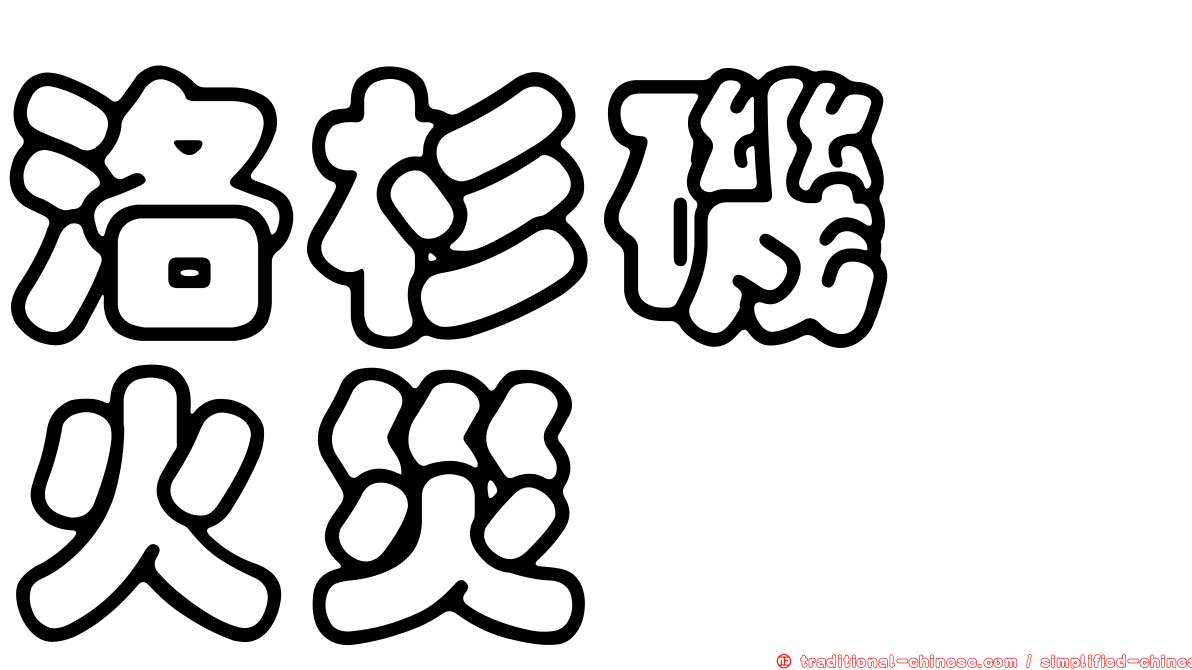 洛杉磯　火災
